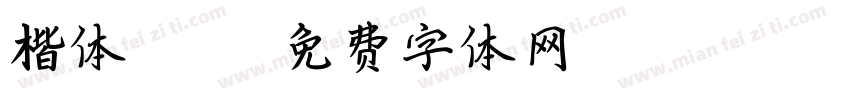 楷体 std字体转换